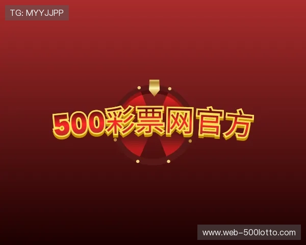 了解500彩票网官方